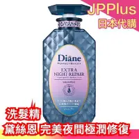 在飛比找Yahoo!奇摩拍賣優惠-【洗髮精】日本 Diane 黛絲恩 完美夜間 極潤修護 洗髮