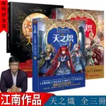 天之熾 共3冊 江南著 紅龍歸來女武神龍族 青春熱血玄幻小說