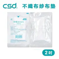 在飛比找樂天市場購物網優惠-【台灣製】中衛CSD 藥用紗布 不織布墊 紗布塊 2吋 (1