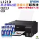 EPSON L1210 高速單功能連續供墨印表機 加購003原廠墨水四色2組 登錄保固3年