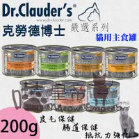 在飛比找蝦皮購物優惠-[喵皇帝] Dr. Clauder's克勞德博士嚴選貓用機能