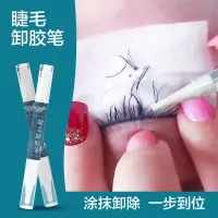 在飛比找蝦皮購物優惠-【嫁接睫毛卸膠筆10ml】溫和卸膠膏 嫁接假睫毛卸膠筆 美睫