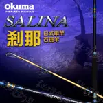 寶熊免運【剎那 SALINA 石斑竿】日式車竿 120/150號 龍膽石斑 石斑竿 OKUMA🌞秘境釣具🌈