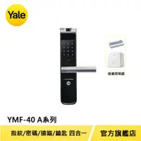 在飛比找PChome24h購物優惠-Yale 耶魯 熱感觸控指紋密碼電子鎖 A系列 YMF40A