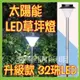 超值升級32LED【太陽能草坪燈】插地燈 庭院燈 陽台燈 戶外草地燈 造景燈 園藝 花園燈 (6.9折)