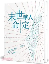 在飛比找三民網路書店優惠-末世華人命定：從宏觀歷史看神榮耀的揀選