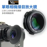 在飛比找PChome24h購物優惠-FotoFlex 通用款接目放大鏡 1.08-1.60X 取