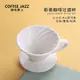 COFFEE JAZZ 手沖咖啡陶瓷濾杯套裝 家用V60過濾器滴漏式咖啡器具