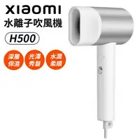 在飛比找樂天市場購物網優惠-小米 水離子吹風機 H500 台灣公司貨