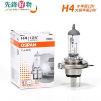 在飛比找Yahoo!奇摩拍賣優惠-歐司朗汽車燈泡H4 12V 55W 24V 100W 70W