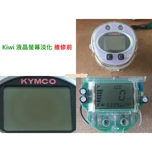 光陽 KIWI 100 液晶碼表 專業指定使用 銀底偏光片 偏光膜 偏光片 液晶淡化 機車偏光片（送一臺份按鍵）