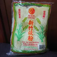 在飛比找露天拍賣優惠-龍頭牌 新竹炊粉 260g 炊粉 米粉 料理