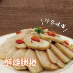 江浙名菜紹興高粱霸王醉雞腿卷XL增量版
