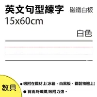 在飛比找松果購物優惠-【WTB教具】英文句型練字 15x60cm 磁鐵白板 (1片