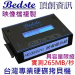 BEDSTE頂創資訊 1對1硬碟拷貝機HD3802G高速映像型IDE/SATA/SSD/ESATA/MSATA/IVDR/DOM/CFAST硬碟對拷機