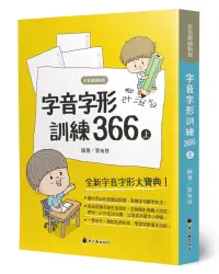 在飛比找博客來優惠-字音字形訓練366(上)