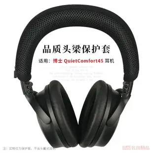 適用 博士BOSE QuietComfort 45頭戴式藍牙耳機頭梁保護套QC45橫梁套頭梁墊qc45耳機頭梁套橫梁墊耳機配件