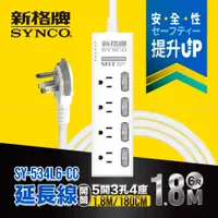 在飛比找PChome24h購物優惠-SYNCO 新格牌 5開3孔4座6尺延長線1.8M SY-5