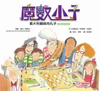 在飛比找誠品線上優惠-魔數小子: 義大利麵與肉丸子