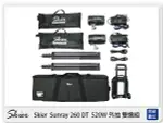 SKIER SUNRAY 260 DT (X2) 520W 外拍雙燈組 雙色溫 LED燈 攝影燈 (公司貨)【夏日旅遊優惠中 再享點數回饋】