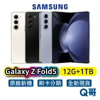 在飛比找蝦皮商城優惠-SAMSUNG 三星 Galaxy Z Fold5 (12G