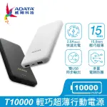 【ADATA 威剛】T10000 10000MAH 2孔輸出 輕薄型 行動電源(LED電量指示燈)