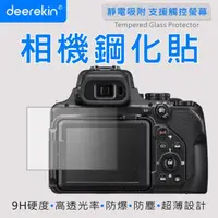 在飛比找momo購物網優惠-【deerekin】超薄防爆 相機鋼化貼(For Nikon