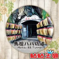 在飛比找蝦皮購物優惠-【冰箱貼】馬祖 八八坑道  #  紀念品、裝飾、禮品、贈品、