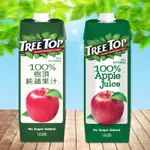 【TREE TOP 樹頂】100%樹頂純蘋果汁1公升(1000ML/瓶)