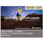 VARTA 華達鋰電池  - 電池界的愛馬仕 - CR2032 & CR123A