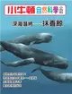 小牛頓自然科學小百科：深海潛將－抹香鯨 (電子書)