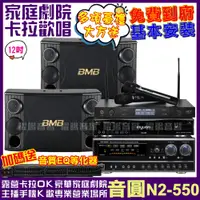 在飛比找PChome24h購物優惠-音圓 歡唱劇院超值組合 N2-550+BMB CSD-200