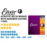 在飛比找蝦皮購物優惠-Elixir Nanoweb 11002 80/20 青銅 