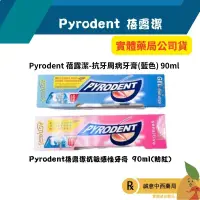 在飛比找蝦皮購物優惠-【誠意中西藥局】Pyrodent 蓓露潔牙膏 90ml (附