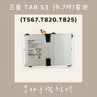 在飛比找蝦皮購物優惠-三星 T567 電池 T820 電池 T825 電池(TAB