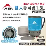 MSR WIND BURNER DUO 雙人專用鍋 1.8L MSR-05801 附收納袋 悠遊戶外
