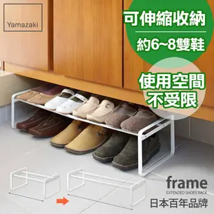 日本【YAMAZAKI】frame都會簡約伸縮式鞋架-白★高跟鞋架/萬用收納/鞋櫃/靴架