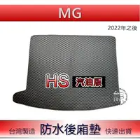 在飛比找蝦皮購物優惠-【耐磨型防水後廂墊】MG HS｜PHEV 後車箱墊 蜂巢式 