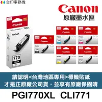 在飛比找蝦皮商城優惠-CANON PGI-770XL CLI-771 原廠墨水匣 