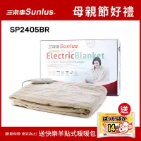 在飛比找Yahoo奇摩購物中心優惠-【Sunlus三樂事】隨意披蓋舒柔電熱毯-SP2405BR