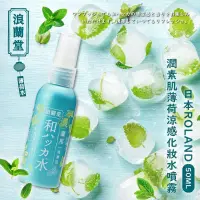 在飛比找蝦皮購物優惠-【Beauté】現貨✔️夏季必備🌞日本 ROLAND 浪蘭堂