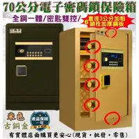 在飛比找蝦皮商城精選優惠-【現貨】保險箱 金庫 保險櫃 70公分電子密碼鎖保險箱550