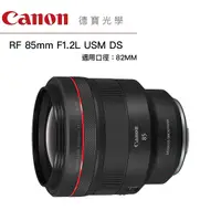 在飛比找Yahoo奇摩購物中心優惠-Canon RF 85mm F/1.2L USM DS 無反