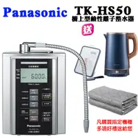 在飛比找PChome24h購物優惠-Panasonic鹼性離子整水器TK-HS50ZTA