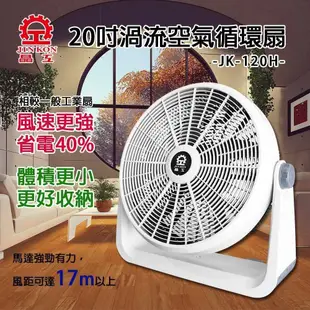 【晶工牌】20吋渦流空氣循環扇 JK-120H