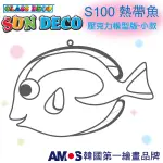 韓國AMOS 壓克力模型版(小)-S100熱帶魚小吊飾 拓印 壓模 玻璃彩繪 金蔥膠●小幫幫福利社現貨供應●