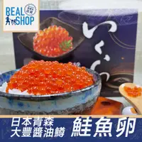 在飛比找PChome24h購物優惠-【RealShop 真食材本舖】北海道醬油漬粉紅鮭魚卵