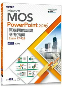 在飛比找樂天市場購物網優惠-Microsoft MOS PowerPoint 2016 