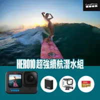 在飛比找PChome24h購物優惠-GoPro HERO10 Black 超強續航潛水組