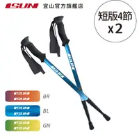 在飛比找蝦皮商城優惠-【ISUN】短版四節登山杖(藍色2入)｜高密度EVA握把 6